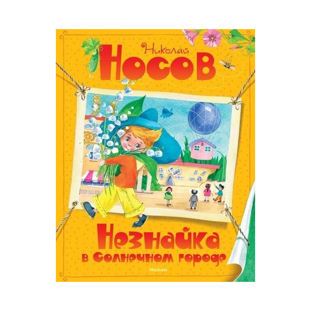 

Незнайка в Солнечном городе - Носов Н. на русском языке (9785389035515)