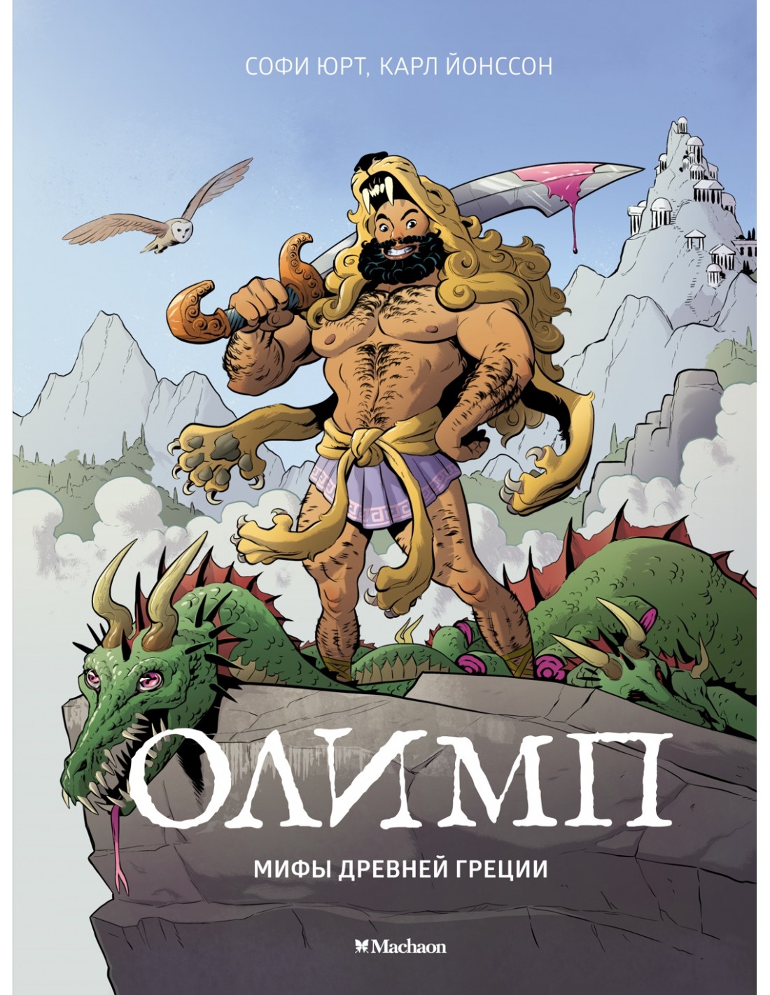 

Олимп. Мифы Древней Греции - Юрт С. на русском языке (9785389191198)