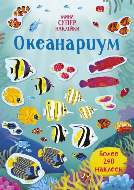 

Книга с мини-наклейками Махаон Океанариум 16 стр (9785389168992)