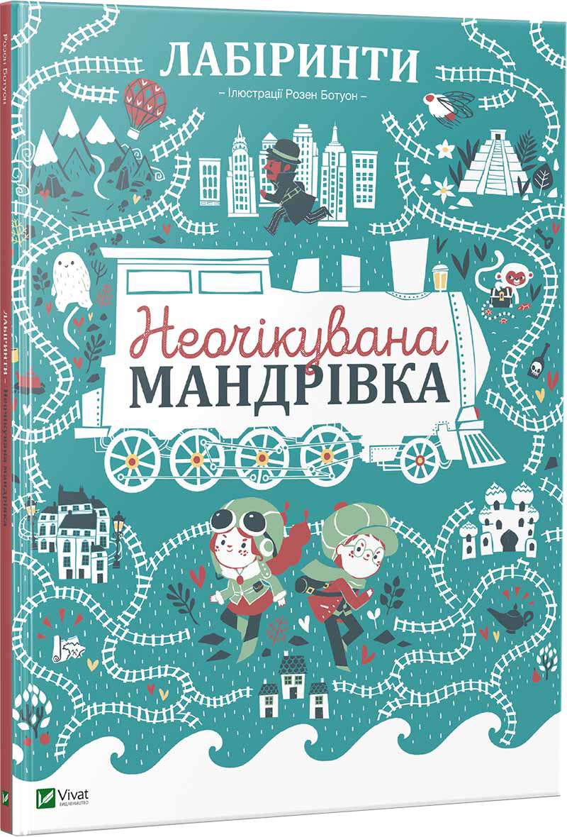 

Лабіринти. Неочікувана мандрівка - Дюфур Полін Ботуон Розен (9789669424402)