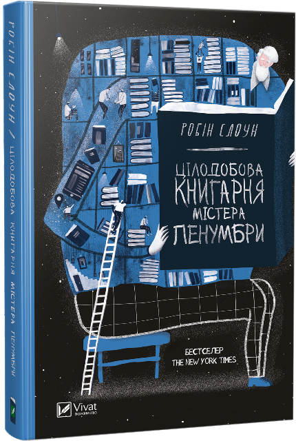 

Цілодобова книгарня містера Пенумбри - Робін Стоун (9786176909798)