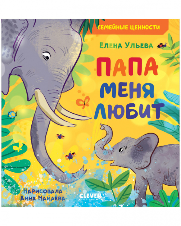 

Семейные ценности. Папа меня любит - Ульева Елена