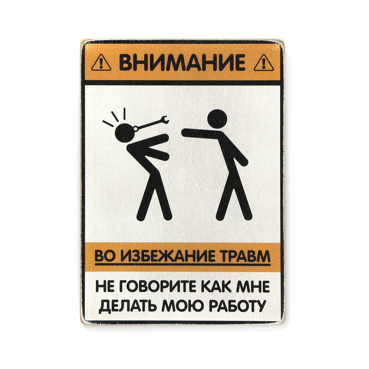 

Деревянный постер Wood Posters "Не говорите, как мне делать мою работу" (A1 формат, фанера)