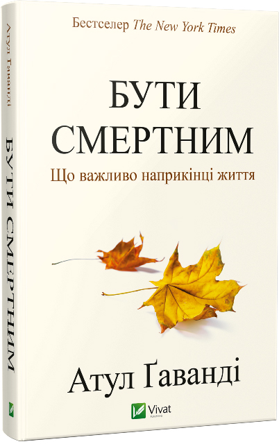 

Бути смертним. Що важливо наприкінці життя - Атул Гаванді (9786176907190)