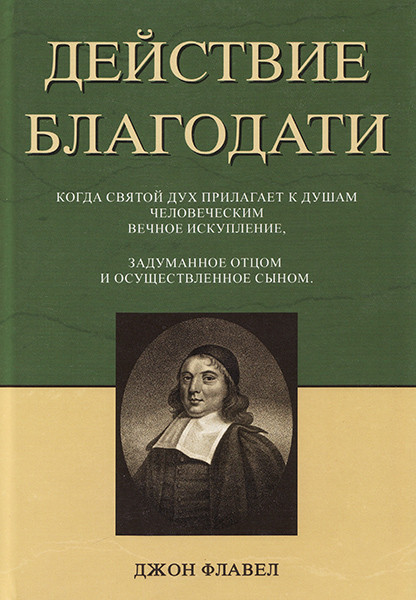 

Действие благодати. Джон Флавел