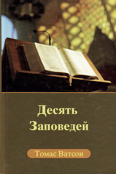 

Десять заповедей. Томас Ватсон