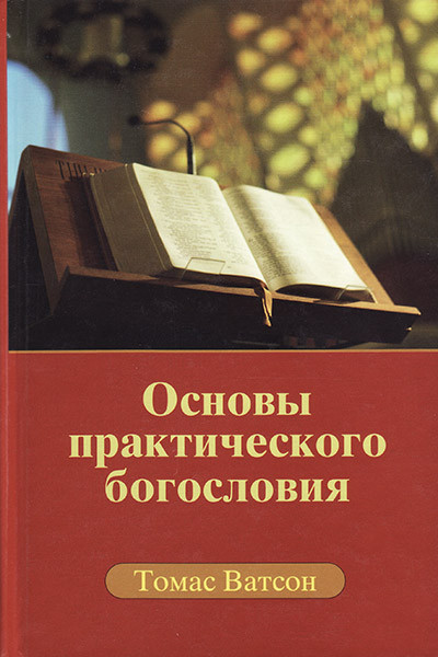 

Основы практического богословия. Томас Ватсон
