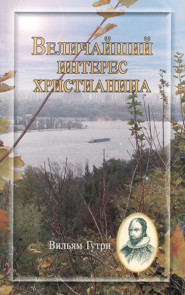 

Величайший интерес христианина. Вильям Гутри