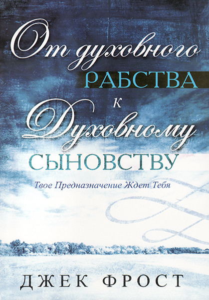 

От духовного рабства к духовному сыновству. Джек Фрост