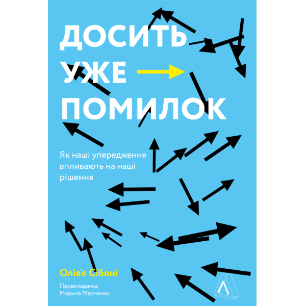 

Книга Досить уже помилок. Як наші упередження впливають на наші рішення - Олів'є Сібоні: