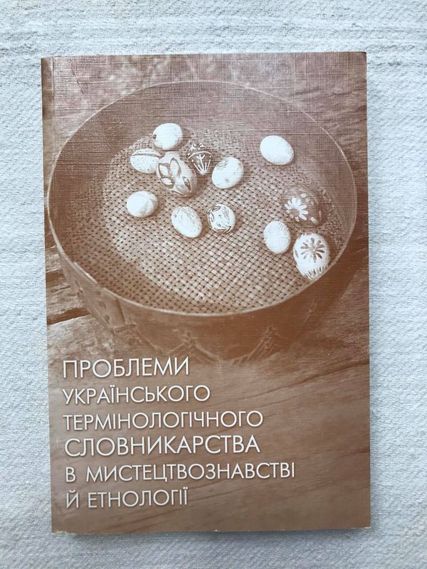 

Проблеми українського термінологічного словникарства в мистецтвознавстві й етнології М.Р.Селівачов (P-520 - 7133)
