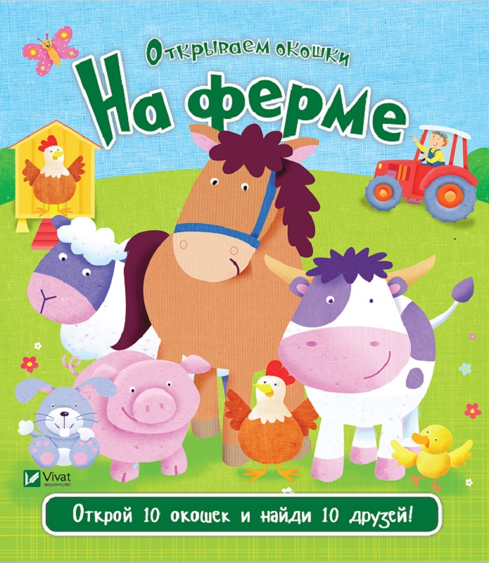 

На ферме - Акланд Ник (9789669421913)