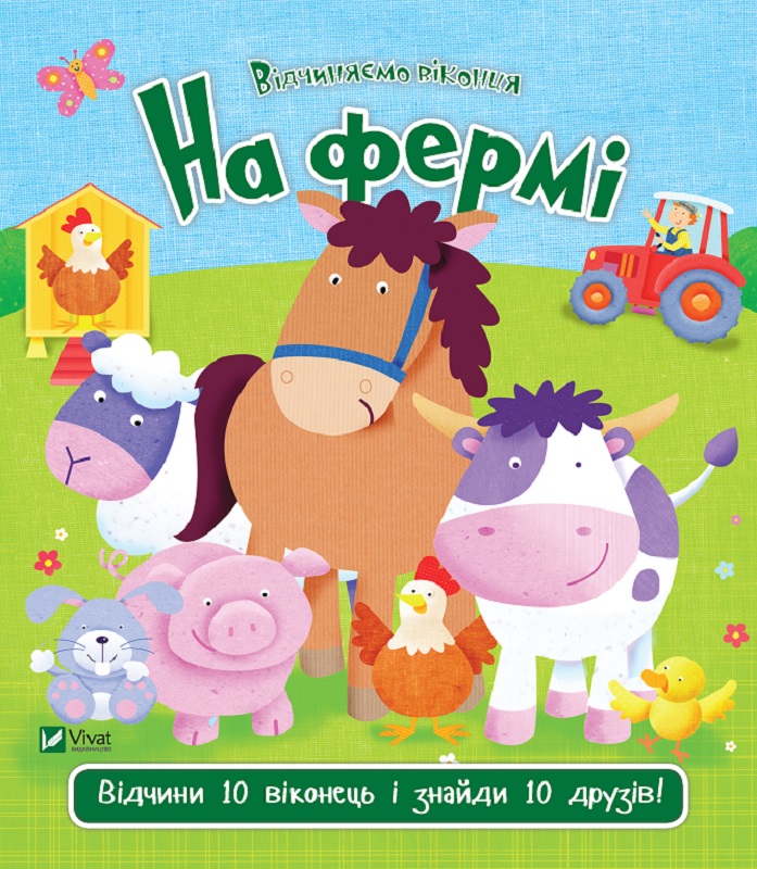 

На фермі - Акланд Нік (9789669421920)