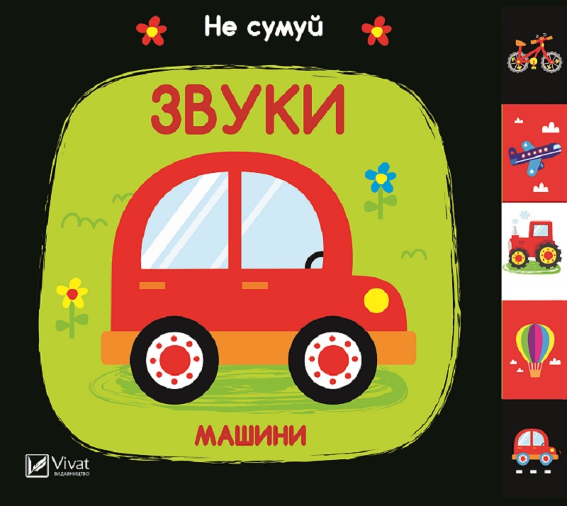 

Звуки. Машини - Акланд Нік (9789669421562)