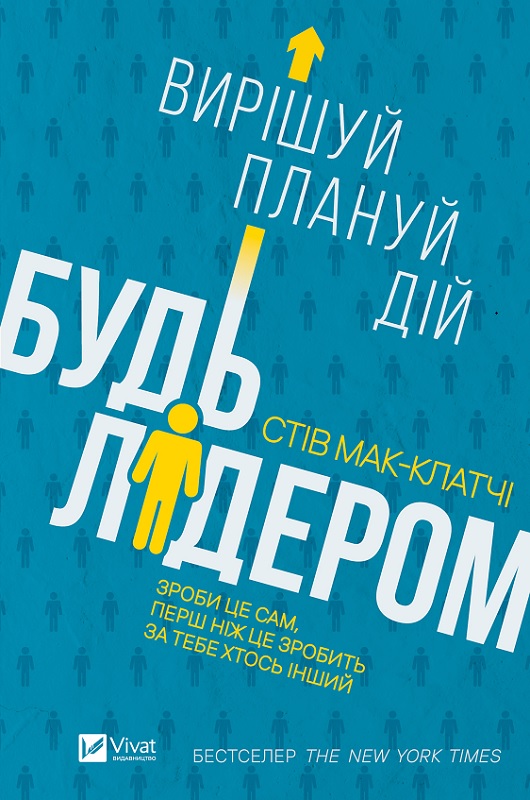 

Будь лідером: вирішуй, плануй, дій - Макс-Клатчі С. (9789669821546)