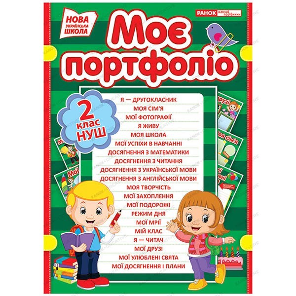 

Портфоліо другокласника (Укр) Ранок (350470)