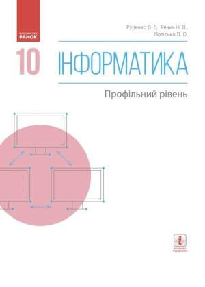 

Інформатика 10 клас Підручник Профільний рівень Руденко (Укр) Ранок Т470201У (9786170943538) (295014)