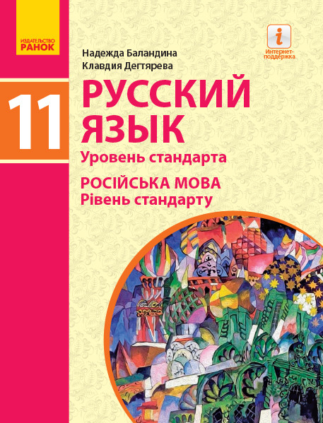 

Російська мова 11 клас. Підручник (рівень стандарту) (Рос) Ранок Ф470251Р (9786170952240) (314760)
