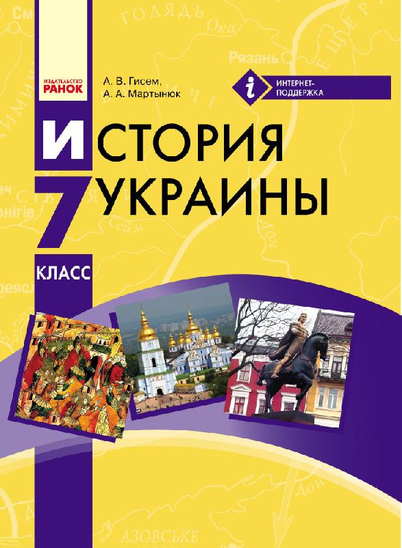 

Історія України 7 клас Підручник (Рос) Ранок Г470060Р (9786170926784) (236066)