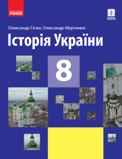 

Історія України 8 клас Підручник Гісем, Мартинюк (Укр) Ранок Г470367У (9786170969552) (457843)