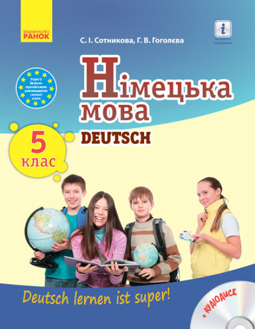 

Німецька мова 5 клас "Deutsch lernen ist super!" Підручник (Укр/Нім) Ранок И470178УН (9786170911384) (293796)