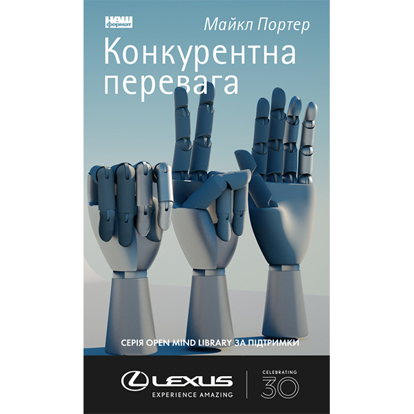

Книга Конкурентна перевага. Як досягати стабільно високих результатів - Майкл Портер
