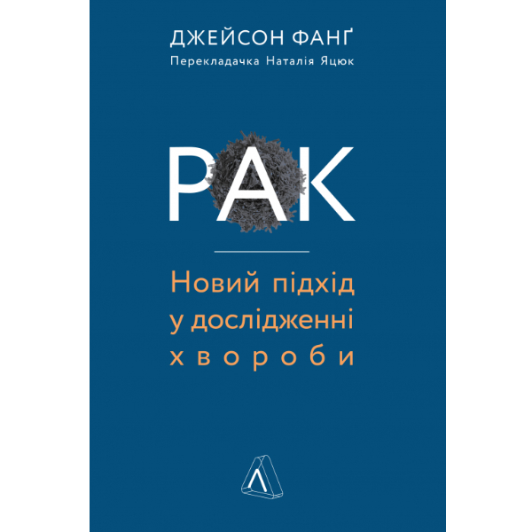 

Книга Рак. Новий підхід у дослідженні хвороби - Джейсон Фанг