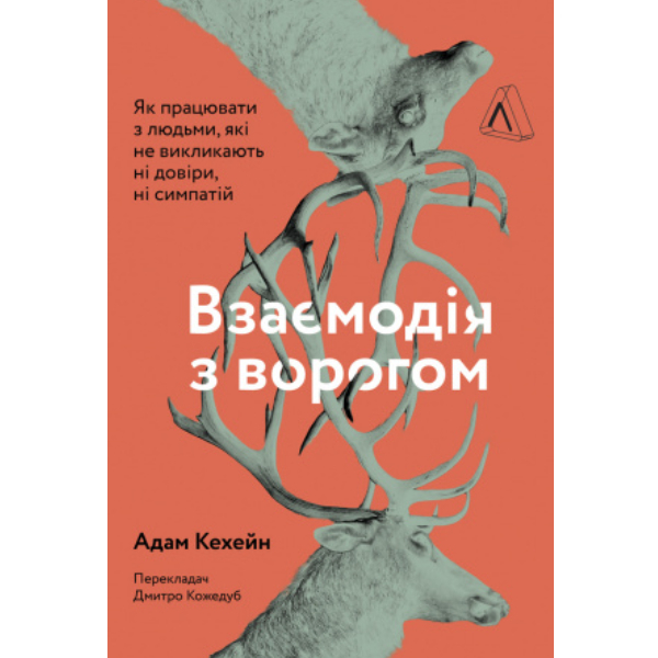 

Книга Взаємодія з ворогом. Як працювати з людьми, з якими ви не згодні, які вам не подобаються і яким ви не довіряєте - Адам Кехейн