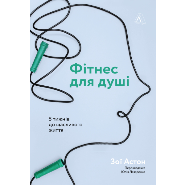 

Книга Фітнес для душі. 5 тижнів до щасливого життя - Зої Астон