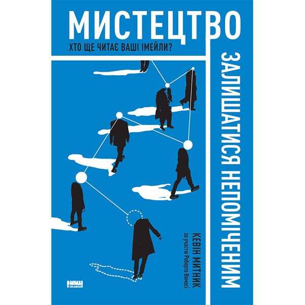 

Книга Мистецтво залишатися непоміченим. Хто ще читає ваші імейли - Кевін Митник