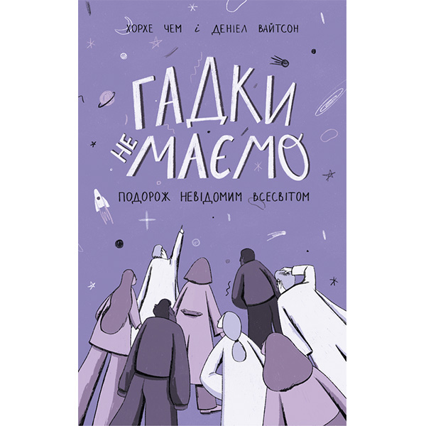

Книга Гадки не маємо. Подорож невідомим Всесвітом - Деніел Вайтсон, Хорхе Чем