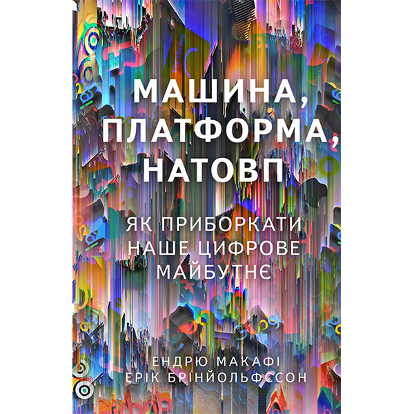 

Книга Машина, платформа, натовп - Ендрю Макафі, Ерік Брінйольфссон