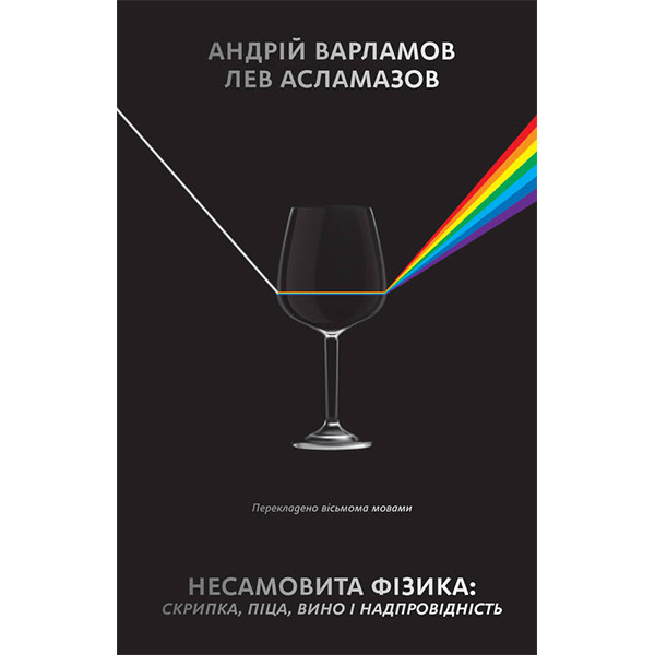 

Книга Несамовита фізика. Скрипка, піца, вино і надпровідність - Андрій Варламов, Лев Асламазов