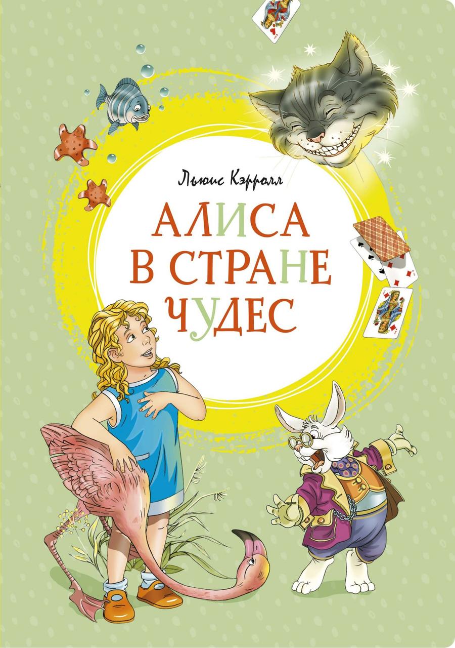 

Алиса в Стране чудес. Льюис Кэрролл