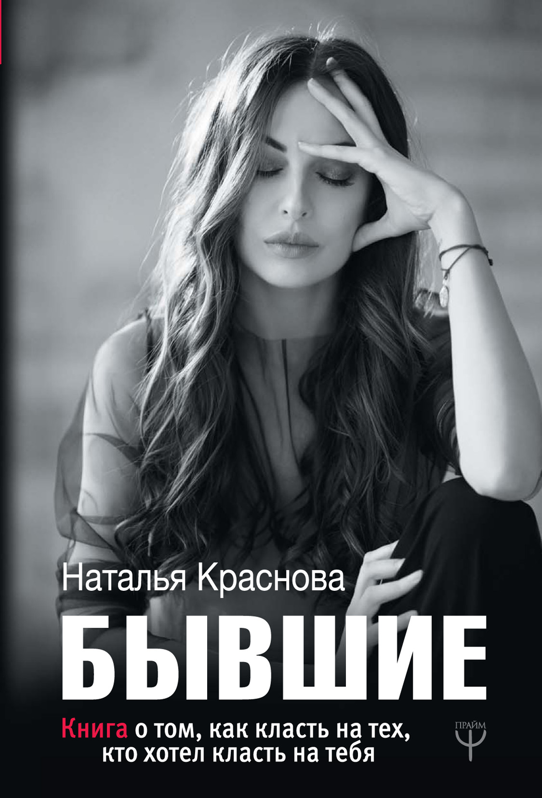 

Бывшие. Книга о том, как класть на тех, кто хотел класть на тебя