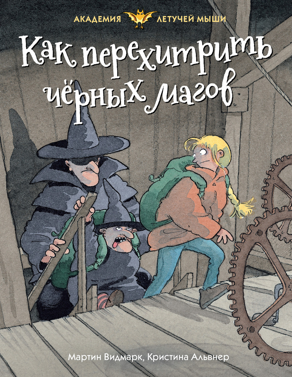

Как перехитрить чёрных магов / Мартин Видмарк /