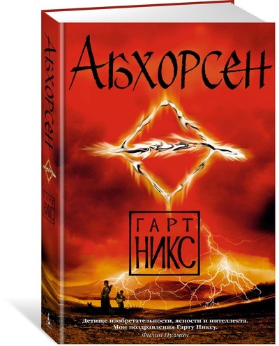 

Абхорсен. Книга 3. Трилогия цикла «Древнее королевство»