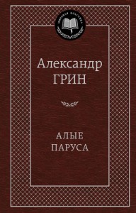 

Алые паруса / Александр Грин /