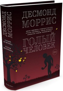 

Голый человек / Десмонд Моррис /