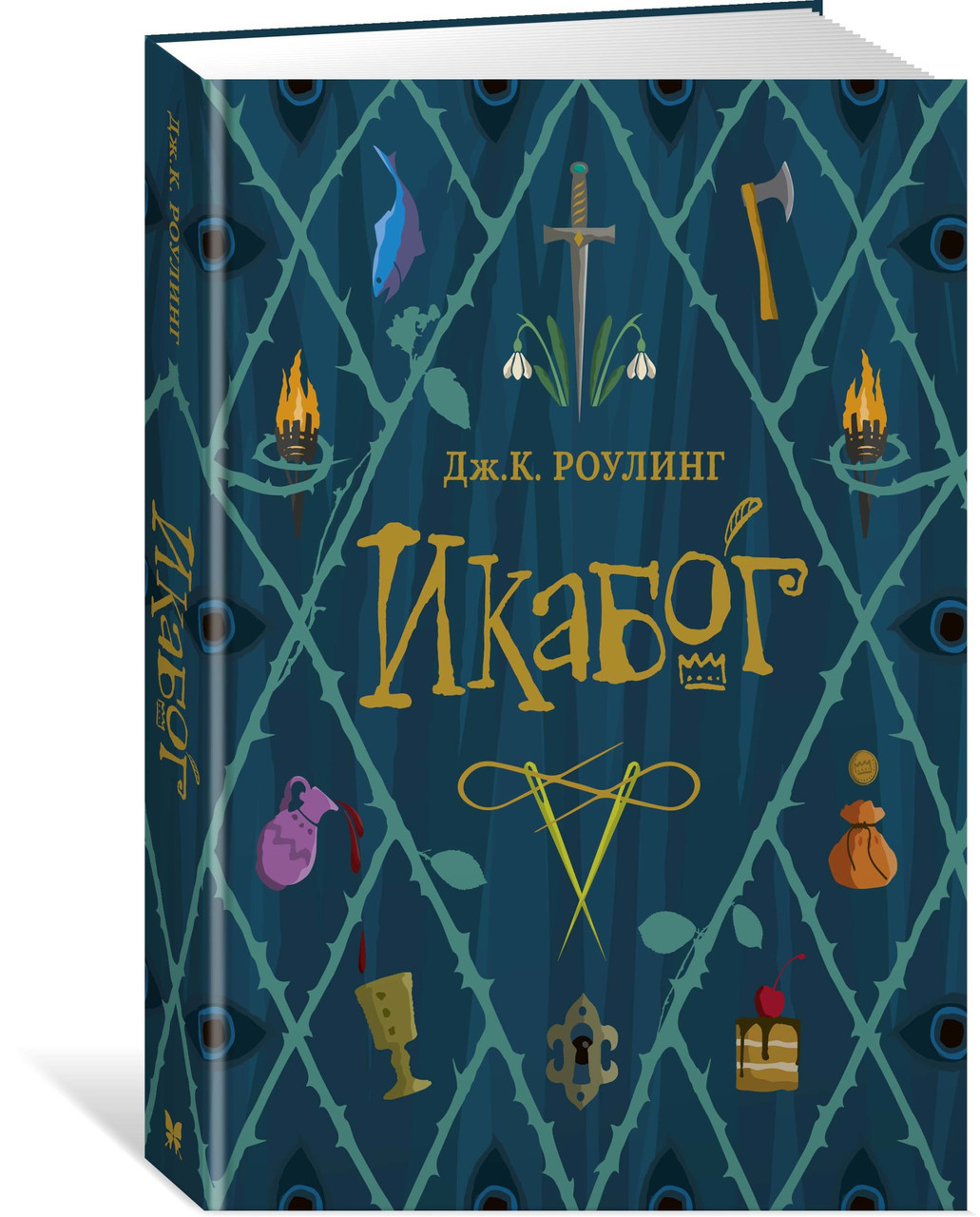 

Икабог / Джоан Роулинг /