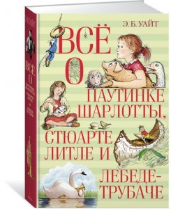 

Все о паутинке Шарлотты, Стюарте Литле и лебеде-трубаче