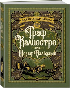 

Граф Калиостро, или Жозеф Бальзамо / Александр Дюма, художник Хорник Франтишек /