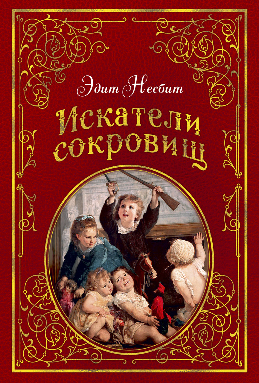 

Искатели сокровищ / Эдит Несбит /