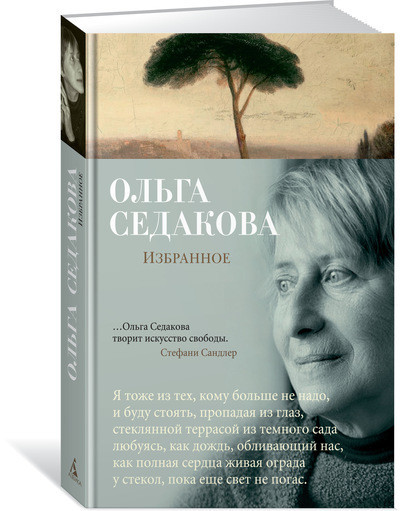 

Избранное. Седакова Ольга