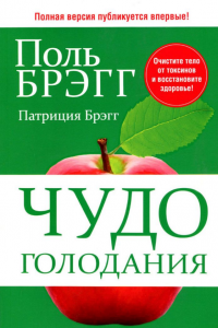 

Чудо голодания. Полная версия книги / Поль Брэгг /