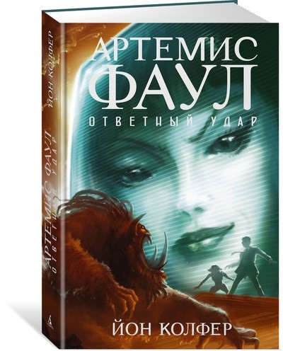

Артемис Фаул. Книга 4. Ответный удар
