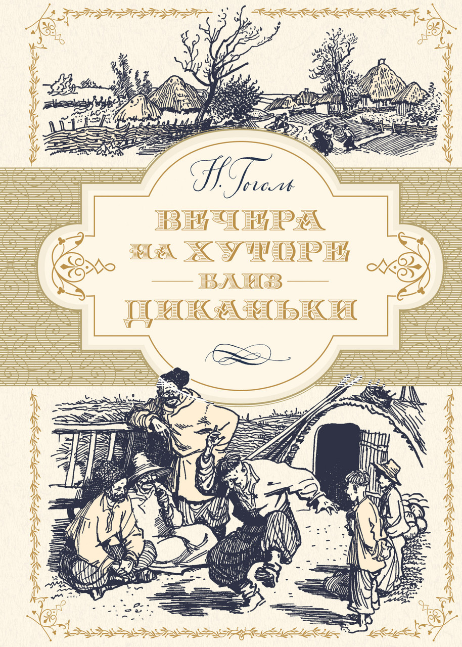 

Вечера на хуторе близ Диканьки