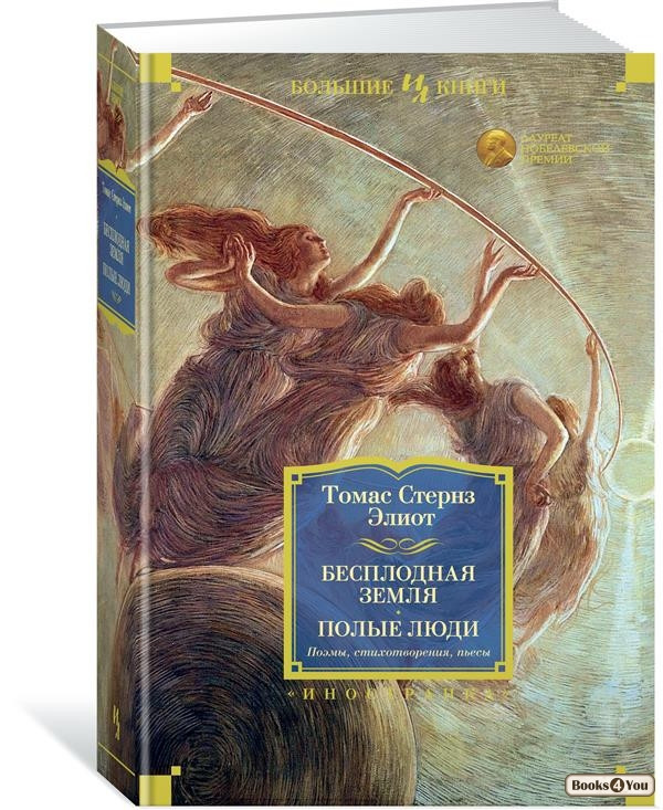 

Бесплодная земля. Полые люди. Поэмы, стихотворения, пьесы