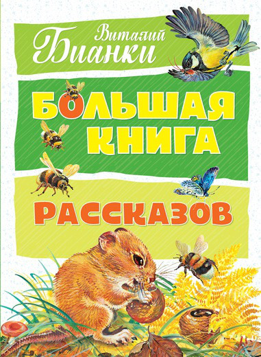 

Большая книга рассказов. Бианки