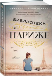 

Библиотека в Париже / Джанет Чарльз /
